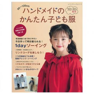 ハンドメイドのかんたん子ども服2022-2023秋冬｜在庫ありの場合、4営業 ...