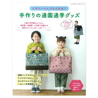 手作りの通園通学グッズ｜在庫ありの場合、4営業日前後で発送(土日 