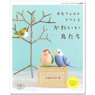 羊毛フェルトでつくるかわいい鳥たち ｜在庫ありの場合、4営業日前後で発送(土日祝除く) |  手芸クラフト用品のネット仕入はクラフトハートトーカイ卸売りサイト