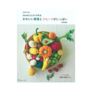 かわいい野菜とフルーツがいっぱい 増補改訂版|在庫ありの場合、4