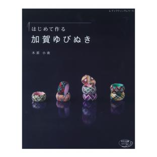 はじめて作る加賀ゆびぬき｜在庫ありの場合、4営業日前後で発送(土日祝除く) | 手芸クラフト用品のネット仕入はクラフトハートトーカイ卸売りサイト