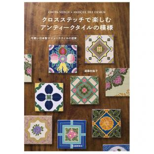 クロスステッチで楽しむ アンティークタイルの模様｜在庫ありの 