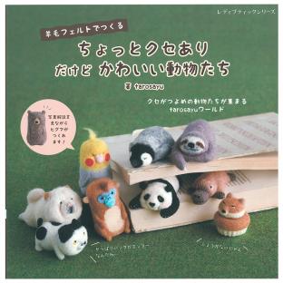 羊毛フェルトでつくる ちょっとクセあり だけどかわいい動物たち｜在庫ありの場合、4営業日前後で発送(土日祝除く) |  手芸クラフト用品のネット仕入はクラフトハートトーカイ卸売りサイト