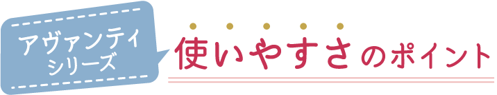 使いやすさのポイント