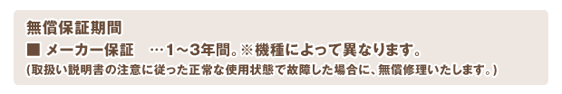 無償保証期間は5年間です。