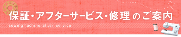 保証・アフターサービス・修理のご案内