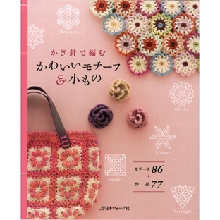 編み物　書籍　かぎ針で編む かわいいモチーフ&小もの(日本ヴォーグ社) 【メール便可】