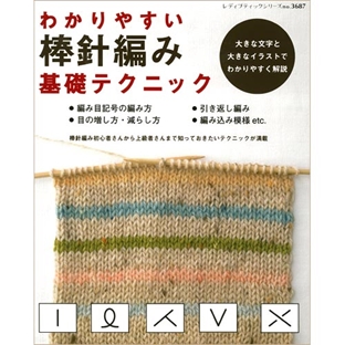 編み物　書籍　わかりやすい棒針編み基礎テクニック 【メール便可】