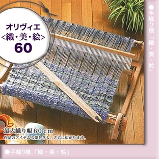 編み物　手織り機　ハマナカ「オリヴィエ」　オリヴィエ60｜在庫ありの場合、土日祝除く通常1～3営業日で発送