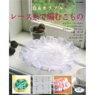 編み物　書籍　白&カラフル レース糸で編むこもの 【メール便可】