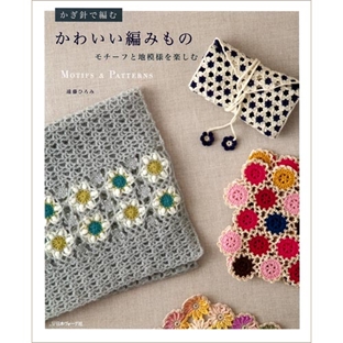 編み物　書籍　かわいい編みもの 【メール便可】