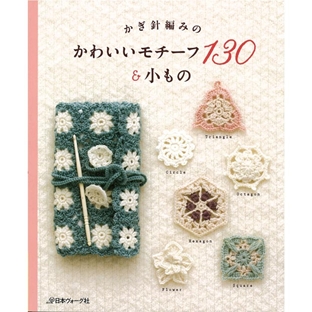 編み物　書籍　かぎ針編みのかわいいモチーフ130&小もの 【メール便可】