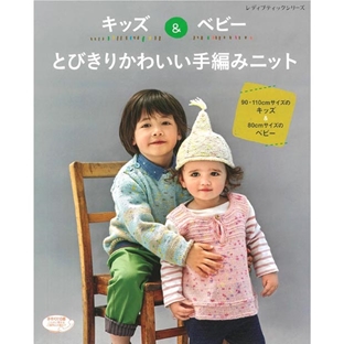 編み物　書籍　キッズ&ベビーとびきりかわいい手編みニット 【メール便可】