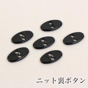 CraftCafe ニット用裏ボタン<黒> 6個入り