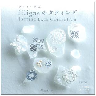 図書 filigneのタティング Tatting Lace Collection【メール便可】