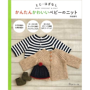 編み物　図書　かんたんかわいいベビーのニット 【メール便可】