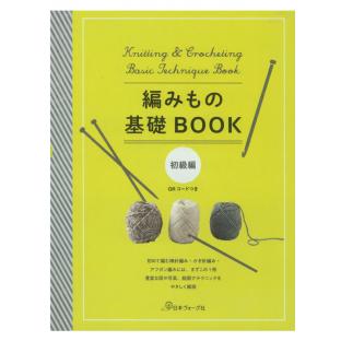 編みもの基礎BOOK -初級編-