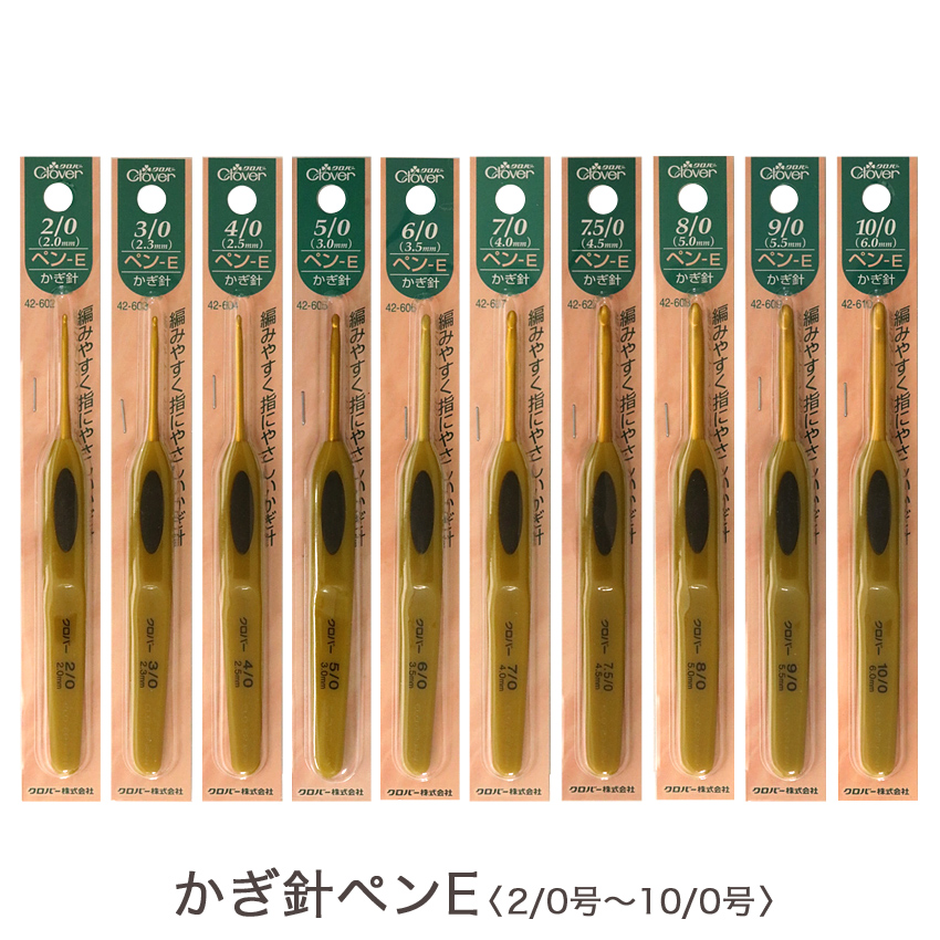 クロバー かぎ針 ペン-E (2/0号・3/0号・4/0号・5/0号・6/0号・7/0号・7.5/0号・8/0号・9/0号・10/0号)|在庫ありの場合、4営業日前後で発送(土日祝除く)