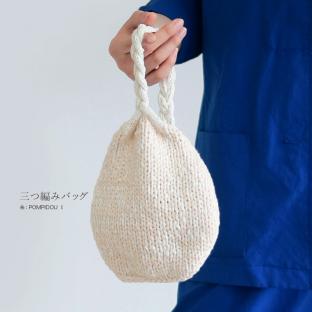 itoito 三つ編みバッグのkit｜在庫ありの場合、土日祝除く通常1～3営業日で発送