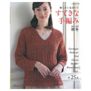 すてきな手編み 2021-2022秋冬