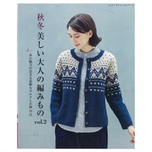 秋冬　美しい大人の編みもの　vol.2