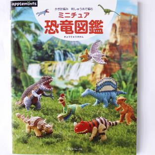 かぎ針編み　刺しゅう糸で編む ミニチュア恐竜図鑑