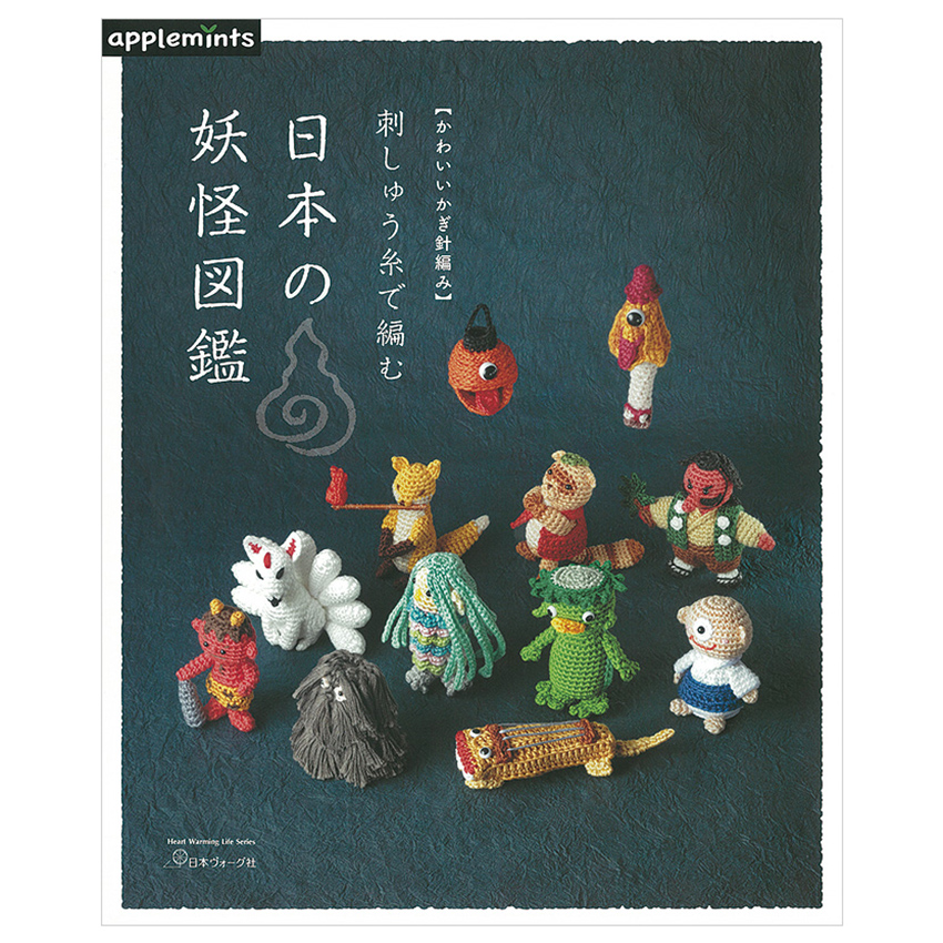 刺しゅう糸で編む 日本の妖怪図鑑|在庫ありの場合、4営業日前後で発送(土日祝除く)