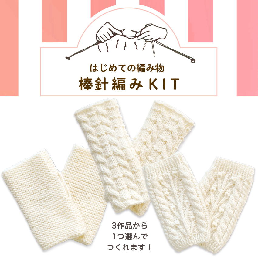 ハマナカ はじめての編み物棒針編KIT|在庫ありの場合、4営業日前後で