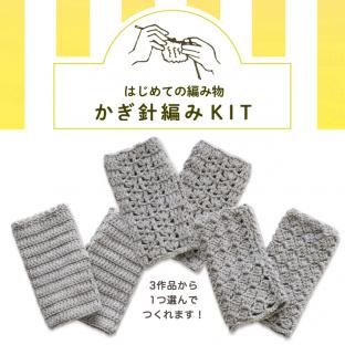 ハマナカ はじめての編み物かぎ針編KIT|在庫ありの場合、土日祝除く通常1～3営業日で発送