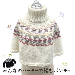 【ニットレシピ】みんなのセーターで編むポンチョ作り図  T22-3|在庫ありの場合、土日祝除く通常1～3営業日で発送