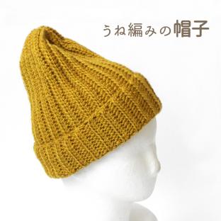 編み図 うね編みの帽子 H22-1|在庫ありの場合、4営業日前後で発送(土日祝除く)