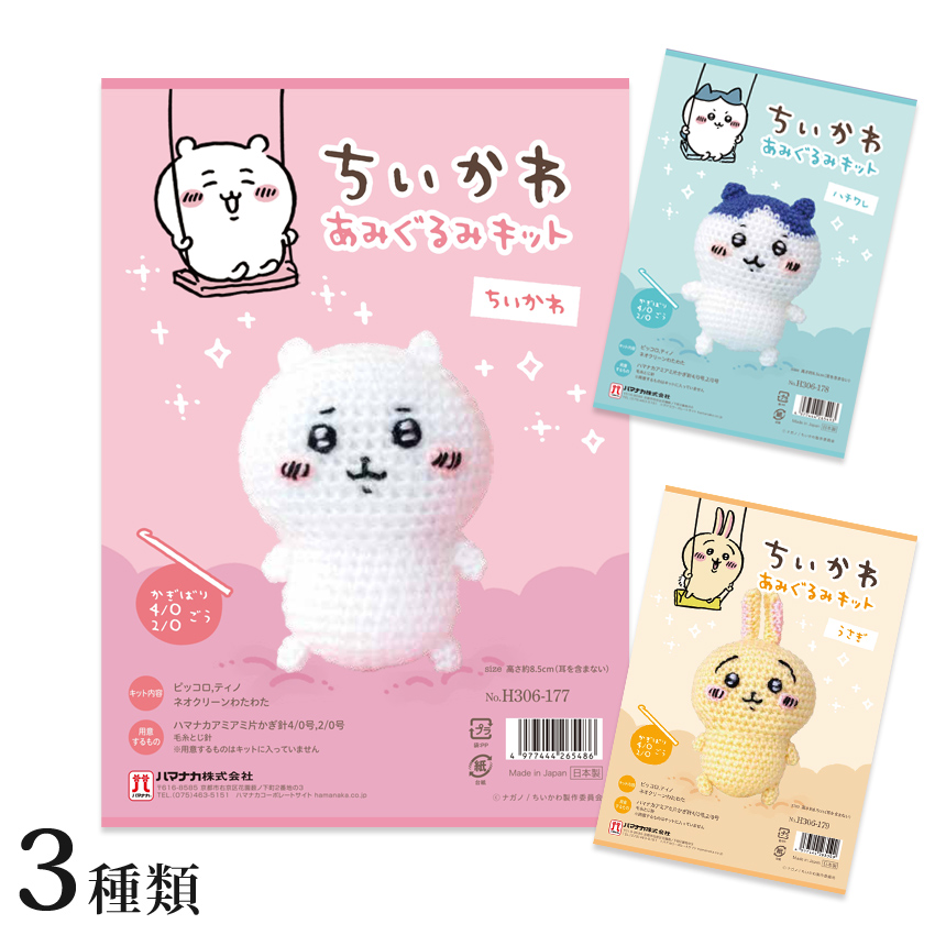 ハマナカ　ちいかわ あみぐるみキット　ちいかわ/ハチワレ/うさぎ|在庫ありの場合、4営業日前後で発送(土日祝除く)