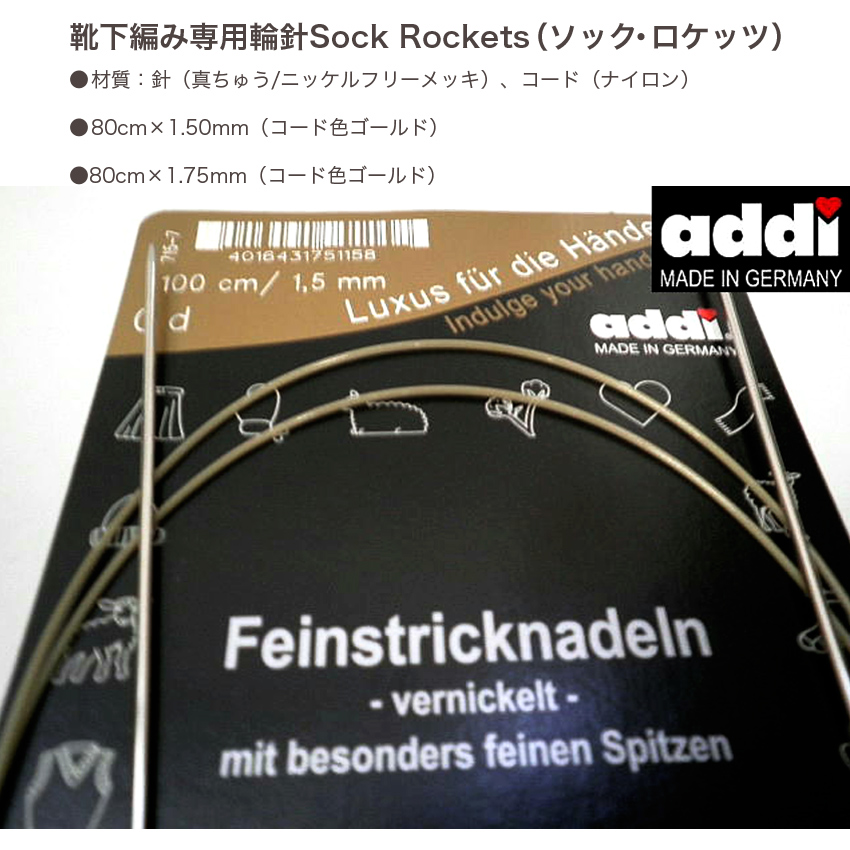 addi メタル輪針 80cm(1.5mm・1.75mm) 715-7 Sock Rockets(ヨーロッパ