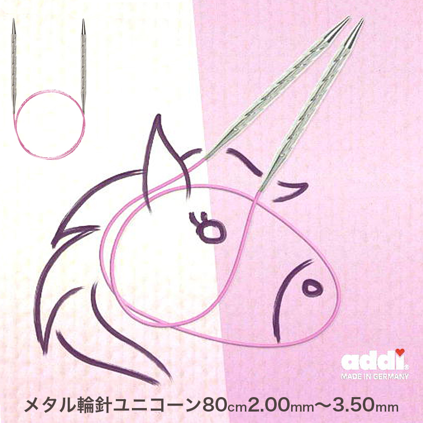 addi メタル輪針 Unicorn Basic 80cm(2.00mm(約0号)、2.5mm(約1号)、3.00mm(3号)3.25mm(約4号)、3.50mm(約5号)115-7(ユニコーン・スパイラルの輪針)｜在庫ありの場合、4営業日前後で発送(土日祝除く)