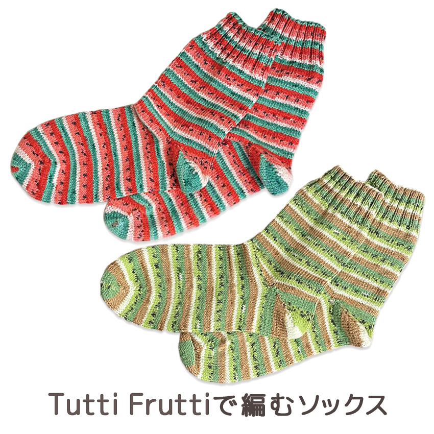 【ニットレシピ】Tutti Fruttiで編むソックス ｜在庫ありの場合、4営業日前後で発送(土日祝除く)