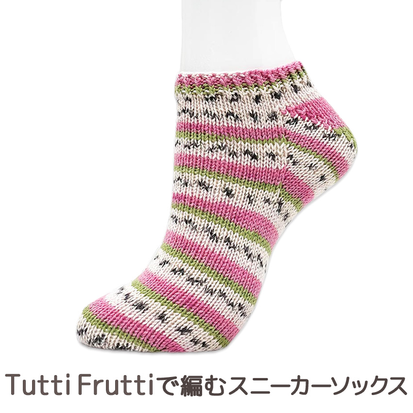 【ニットレシピ】Tutti Fruttiで編むスニーカーソックス ｜在庫ありの場合、4営業日前後で発送(土日祝除く)
