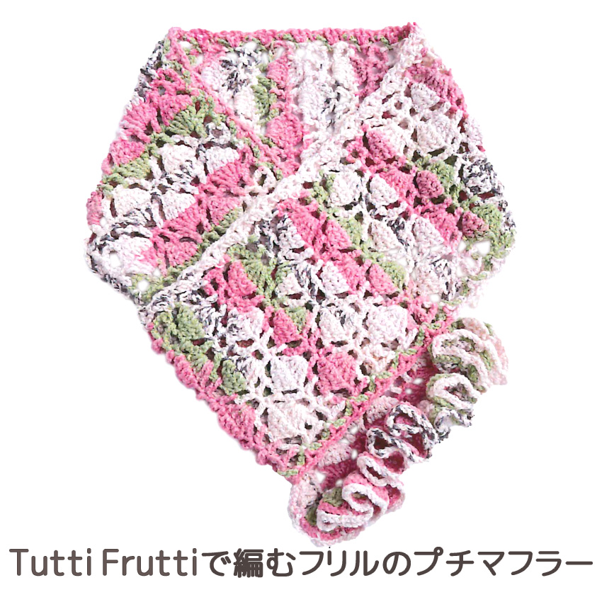 【ニットレシピ】Tutti Fruttiで編むフリルのプチマフラー｜在庫ありの場合、4営業日前後で発送(土日祝除く)