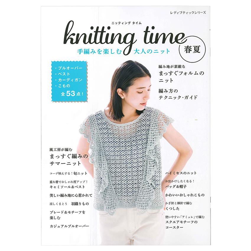 knitting time 春夏 手編みを楽しむ大人のニット |在庫ありの場合、4営業日前後で発送(土日祝除く)