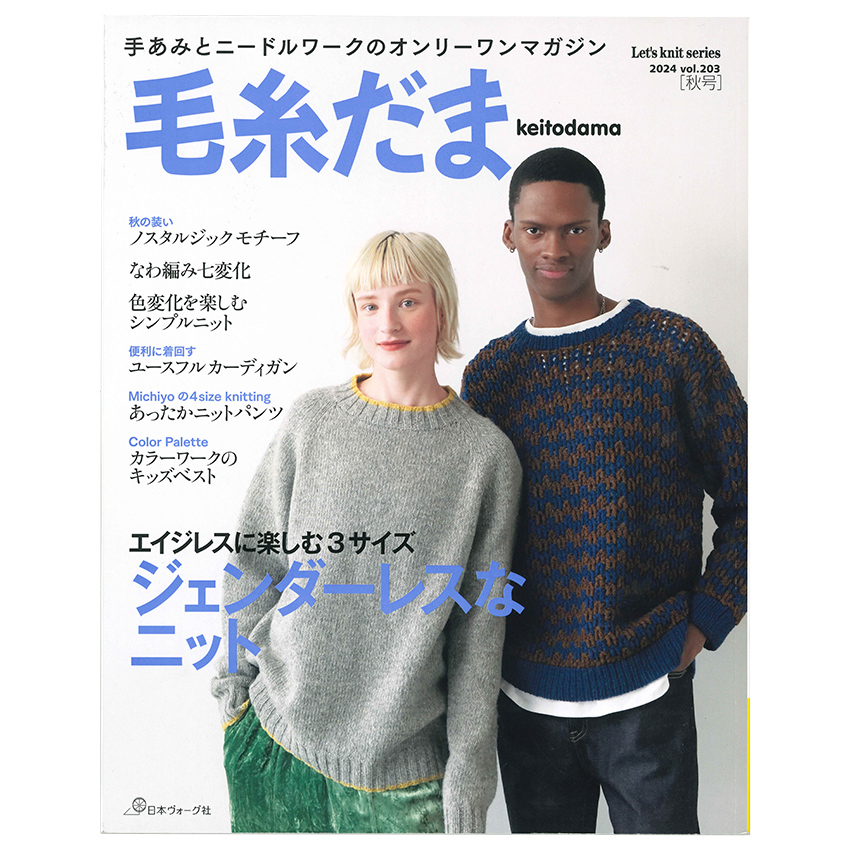 毛糸だま 2024年秋号 vol.203 |在庫ありの場合、4営業日前後で発送(土日祝除く)