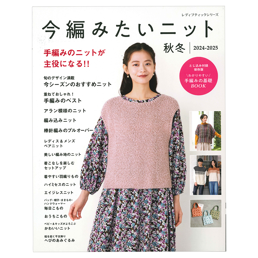 今編みたいニット秋冬202-2025 |在庫ありの場合、4営業日前後で発送(土日祝除く)