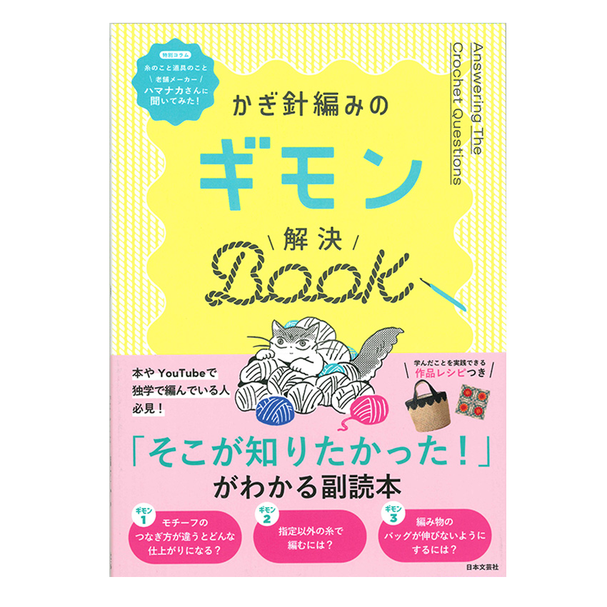 かぎ針編みのギモン 解決BOOK|在庫ありの場合、4営業日前後で発送(土日祝除く)