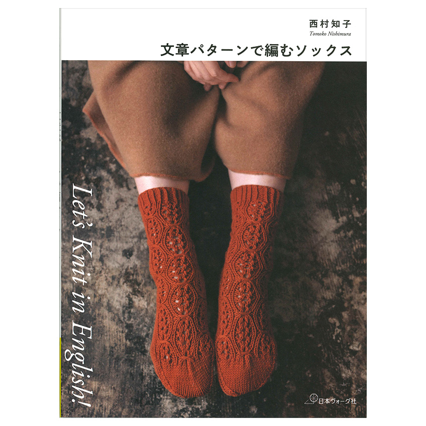 Let's Knit in English 文章パターンで編むソックス|在庫ありの場合、4営業日前後で発送(土日祝除く)