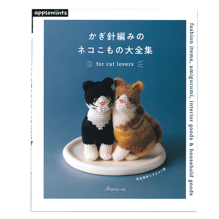 かぎ針編みのネコこもの大全集|在庫ありの場合、4営業日前後で発送(土日祝除く)