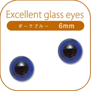 エクセレントグラス・アイ ダークブルー 6mm (ハマナカ) 【メール便可】