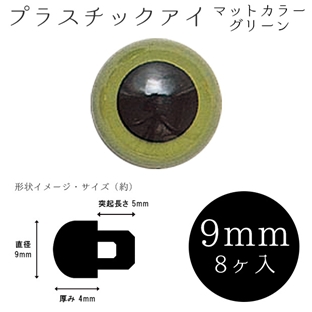 プラスチックアイ(8ヶ1組) 9mm グリーン