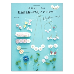 樹脂粘土で作る Hanahのお花アクセサリー(Hanah著 KADOKAWA) 【メール便可】
