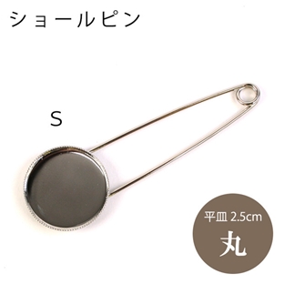 ショールピン 平皿2.5cm丸 S 【メール便可】