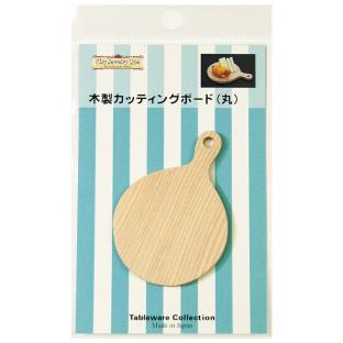 クレイジュエリーライン Tableware Collection用 木製カッティングボード(丸)【メール便可】