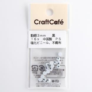 CraftCafe 動眼 丸 接着型 3mm 黒 16個入｜在庫ありの場合、4営業日前後で発送(土日祝除く)