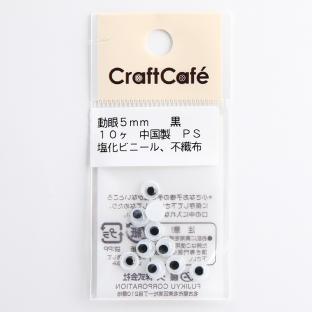 CraftCafe 動眼 丸 接着型 5mm 黒 10個入｜在庫ありの場合、4営業日前後で発送(土日祝除く)